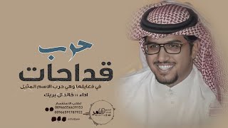 خالد ال بريك  قداحات الزناد حرب الحرايب  Khalid Al Breik  2024 [upl. by Yllut]