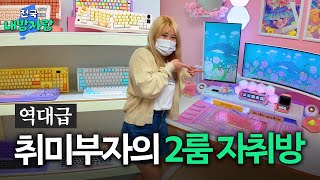 키보드에만 500만 원 쓴 키보드 유튜버의 집ㅣ데스크테리어 유튜버의 집ㅣ전국내방자랑 ep17 [upl. by Aalst]