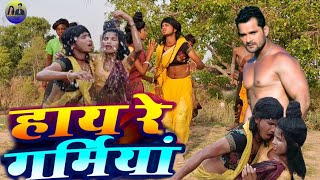 Video  Khesari Lal Yadav हाय रे गर्मिया  New Bhojpuri Song 2024 [upl. by Ardnoyek920]