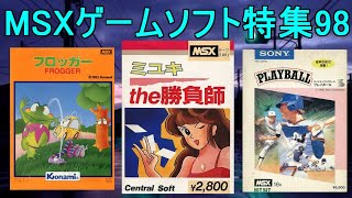 【MSXゲームソフト特集98】５作品紹介フロッガー＃ミユキTHE勝負師プレイボール＃レトロゲーム＃MSX [upl. by Terr846]