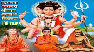 दिगंबरा दिगंबरा श्रीपाद वल्लभ दिगंबरा 108 Times  Digambara Digambara Mantra  Datta Mantra [upl. by Alric]