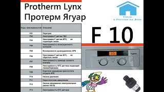 Protherm Lynx Протерм Ягуар ошибка F 10 РостовнаДону [upl. by Hassin609]