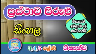 prasthawa pirulu  ප්‍රස්ථාව පිරුළු  3 4 5 ශ්‍රේණි  ශිෂ්‍යත්ව [upl. by Omer]