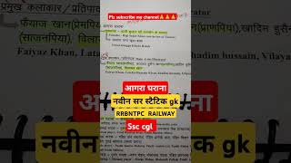 आगरा घराना के संस्थापक बहुत महत्वपूर्ण हैंshortvideonaveensirstaticgkforallexams [upl. by Llennol]