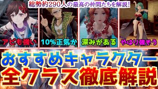 【ロマサガ2リメイク】総勢290人以上全クラスのおすすめキャラたちをステ、アビリティ、閃き適性など徹底解説してみた！【新クラスの踊り子と帝国鍛治職人も登場】リベサガ ロマサガ2R [upl. by Enorej]