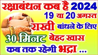 रक्षाबंधन कब है 2024 में  Raksha Bandhan 19 Ya 20 August 2024  Rakhi Kis Din Hai Shubh Muhurat [upl. by Servais322]