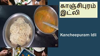 காஞ்சிபுரம் இட்லி  Kanchipuram Idli  Kancheepuram Idli New Version [upl. by Ecneret]