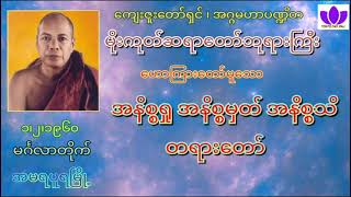 🌷🌼မိုးကုတ်ဆရာတော်ဘုရားကြီး🌼🌷 ၁၂၁၉၆၀ 🍁အနိစ္စရှု အနိစ္စမှတ် အနိစ္စသိ တရားတော်🍁 🙏🙏🙏 Mogok Sayadaw [upl. by Faun]