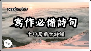 【卷二寫作】寫作必備詩句：十句萬用詩句 [upl. by Ssidnak571]