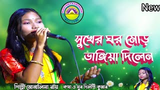 ২০২৪ এর সেরা গান।সুখের ঘর মোর ভাঙ্গিয়া দিলেন। কথা ও সুর দিলীপ কুমার।sukhar Ghar mor bhagiya dilen। [upl. by Lavotsirc]