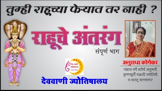 राहू ग्रह  संपूर्ण माहिती  Effects of Rahu  kharab Rahu  marathi jyotish [upl. by Anigriv]