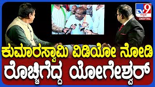 CP Yogeshwar on HDK  ಕುಮಾರಸ್ವಾಮಿ ಹೇಳಿದ್ದೆಲ್ಲಾ ಹಸಿ ಸುಳ್ಳು ಸುಳ್ಳು ಹೇಳ್ಕೊಂಡೇ 2 ಸಲ ಗೆದ್ದವರು TV9D [upl. by Felicia]