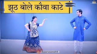 jhooth Bole Kauva Kate Dance  Parveen Sharma  Jhoot Bole Kauwa Kaate couple Dance [upl. by Alejna]