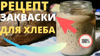 ЗАКВАСКА ДЛЯ БЕЗДРОЖЖЕВОГО ХЛЕБА НА РЖАНОЙ МУКЕ  КАК ВЫВЕСТИ ЗАКВАСКУ РЕЦЕПТ ВЕЧНОЙ ЗАКВАСКИ [upl. by Deenya]