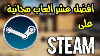 أفضل 10 ألعاب مجانية على ستيم 2018  فورت نايت مش موجودة على ستيم [upl. by Dusza]