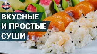 Как приготовить суши дома  Простые и вкусные сушикубики рецепт [upl. by Mylor206]