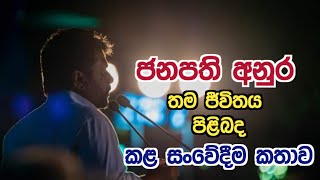 ජනපති අනුර කුමාර දිසානායක මහතා තම ජීවිතය ගැන කල සංවේදීම කතාවpaata kurullo 109lalai lilai lailife [upl. by Atiuqel]