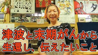 「津波から奇跡的に生還し、末期のスキルス性胃がんからも生還して」松野三枝子講演会 [upl. by Inama816]