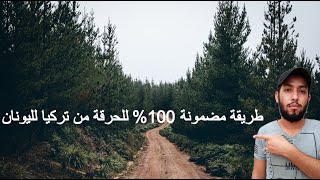 حراق تونسي يشرح طريقة مضمونة 100 للحرقة من تركيا لليونان [upl. by Anoved]