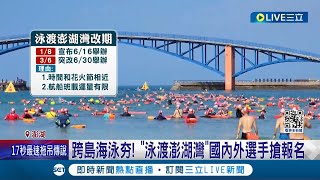 泳渡澎湖灣突襲改期 行程受影響選手氣炸 民眾怨quot機票住宿早都訂好quot 活動日期早訂好 傳旅宿業者找quot縣府長官quot喬│記者 翁婉瑜 黃政杰│【LIVE大現場】20240308│三立新聞台 [upl. by Khosrow]