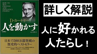 人を動かす！人に好かれる！人たらしの話し方・伝え方。【人を動かす デール・カーネギー】の本解説要約。オーディオブック、ビジネス書レビュー、自己啓発本オーディブル、朗読。 [upl. by Shivers47]