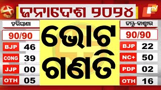 Live  ଭୋଟ ଗଣତି  Election Results 2024  Haryana vote counting  J amp K Election  Odia News [upl. by Jayme]