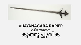 വിജയനഗര കുത്തുച്ചുരിക Vijayanagara Rapier sword [upl. by Eggett]