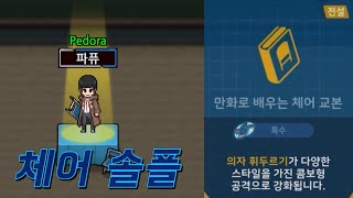 좀비고 디비전 1 노말 체어 솔플 클리어 만화로 배우는 체어 교본 [upl. by Guido]