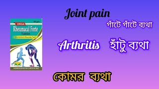 organon rheumacal forte tablet rheumacal forteHomeopathic medicine for joint pain Arthritis [upl. by Nyladgam]