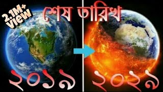 পৃথিবী ধ্বংস  পৃথিবীর শেষ দিন  The end of the World In Bengali [upl. by Seidnac]