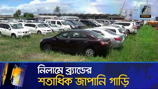 কম দামে যেভাবে যে কেউ কিনতে পারবেন ব্র্যান্ডের গাড়ি  Mongla  Abandoned Car  Maasranga News [upl. by Odlaniger86]