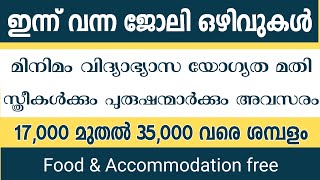 ഇന്ന് വന്ന ജോലി ഒഴിവുകൾ Job vacancy Malayalam  job vacancies in Kerala  Latest Job vacancies [upl. by North]