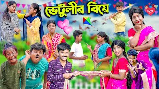 ভেটুলীর বিয়ে  Vetulir Biye Bangla Comedy Natok  VetulRockyMoynaTumpa Swapna TV New Video 2023 [upl. by Mraz]