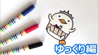 ２０１７年は酉年 バリィさんの描き方 年賀状イラスト 鳥キャラクター ゆっくり編 how to draw bird 그림 [upl. by Felske]