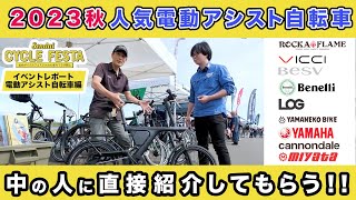 【電動アシスト自転車】2023秋人気の電動アシスト自転車を中の人が直接紹介40ブランド以上出展仙台サイクルフェスタ2023inかわまちてらす閖上ゆりあげイベントレポート電動アシスト自転車編 [upl. by Ahseket]