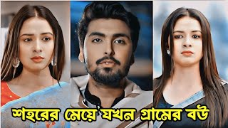 শহরের মেয়ে যখন গ্রামের বউ।Prank KingNew Natok 2024New Bangla natok 2024Tamim Khandaker amp Spriha [upl. by Lizabeth4]