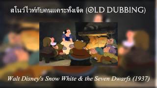 Snow White amp the Seven Dwarfs  The Silly Song  Someday My Prince Will Come  Thai Old dub [upl. by Silver]