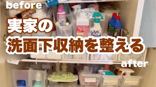 【収納】気になった洗剤は買っちゃうし捨てられない実母🤱とにかく綺麗に収納していく [upl. by Dorcus]