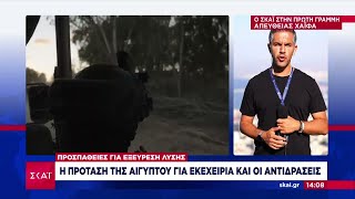 Η πρόταση της Αιγύπτου για εκεχειρία και οι αντιδράσεις  Μεσημβρινό δελτίο  28102024 [upl. by Eilegna]