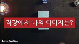 타로카드직장운 직장에서 나의 이미지는  현재 직장에서 잘 지내기 위한 조언 [upl. by Seagraves468]