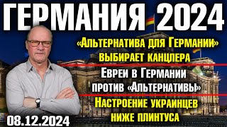 «Альтернатива» выбирает канцлера Евреи против «Альтернативы» Настроение украинцев ниже плинтуса [upl. by Elohcin]