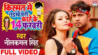 VIDEO Kismat Me Naikhe Pari Kaahe Ke 14 February Neelkamal Singh  Valentine Day Special Song 2021 [upl. by Elleahcim]