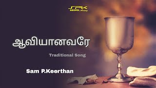 ஆவியானவரே  Aaviyanavare  Tamil Traditional Christian Song cover  Sam P Keerthan [upl. by Harlow]