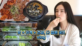 하쌤🤷‍♀️솔쌤💁‍♀️브이로그🫶가성비 맛 건강 다 잡았따👍 [upl. by Iams829]