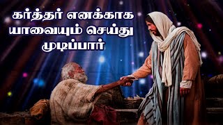 Karthar Ennakkai Yavayium Seidhu Mudippar  Tamil Christian Song  TELC Thanjavur [upl. by Yma]