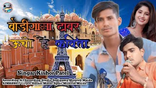 बोडीगामा टावर ऊचो है कविता 2024  Singar Kishor Patel A1RecodingStudioBodigama [upl. by Lehcyar]