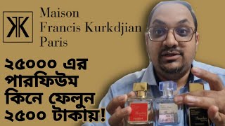 MAISON FRANCIS KURKDJIAN MFK সেরা ৩ টা পারফিউম কিনে ফেলুন ২৫০০ টাকায় Best clones বাংলারিভিউ [upl. by Padegs]