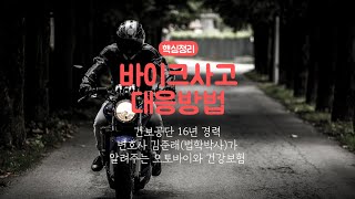 바이크타기 좋은 계절 오토바이 사고와 건강보험적용 건보공단 16년 경력 변호사 김준래법학박사가 알려드립니다 [upl. by Bixby]