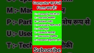 कंप्यूटर का फुल फॉर्म क्या है  computer ka full form  full form of computer [upl. by Melisandra]