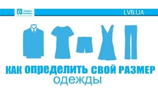 Как определить свой размер  Як визначити свій розмір [upl. by Anahsar]